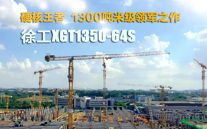 “塔”遍全国！金年会XGT1350-64S展大塔风姿